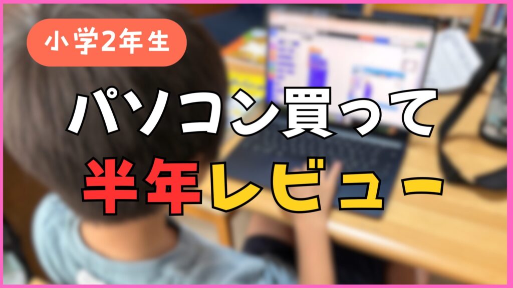 パソコン買って半年レビュー