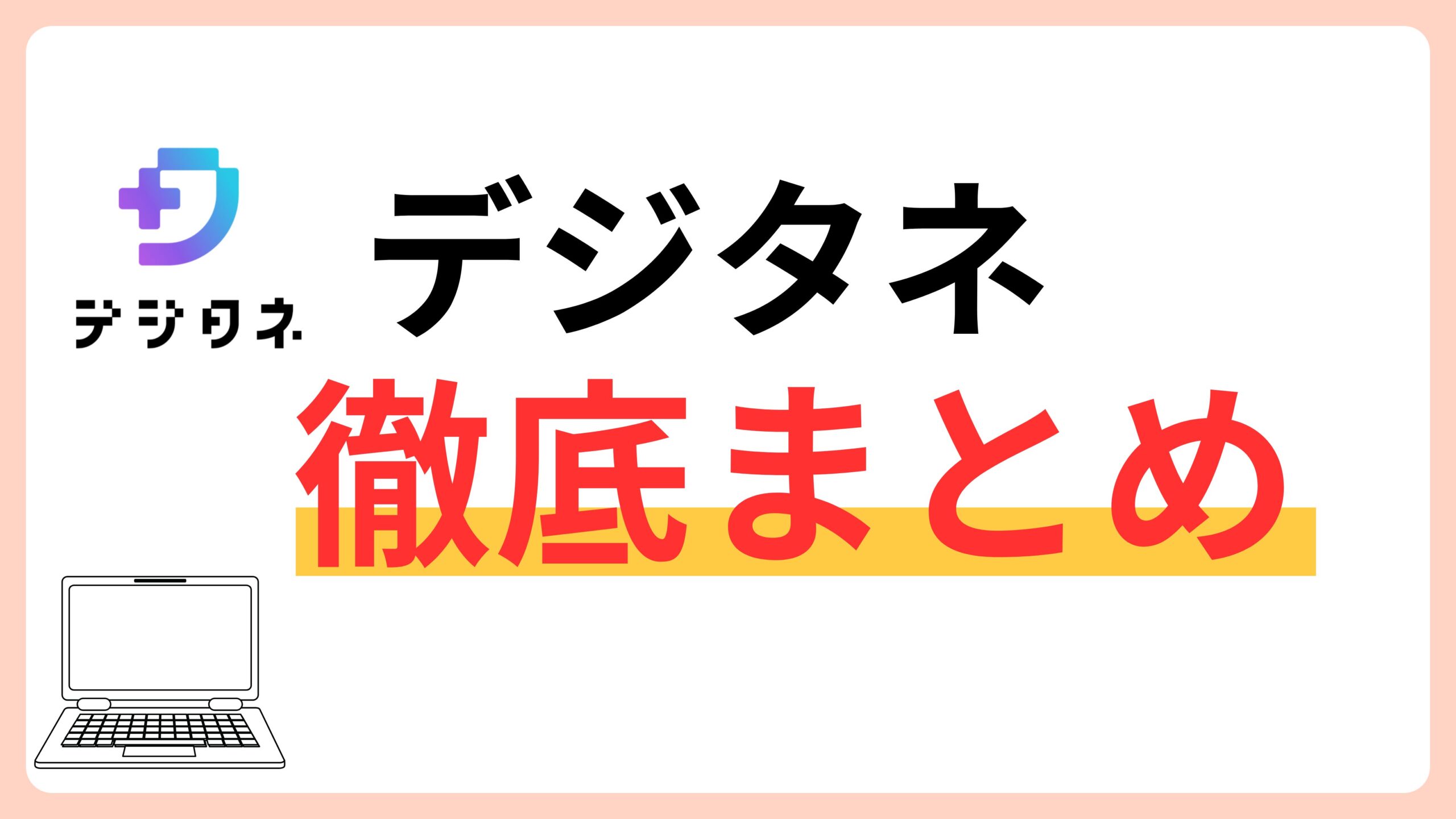 デジタネ　徹底まとめ