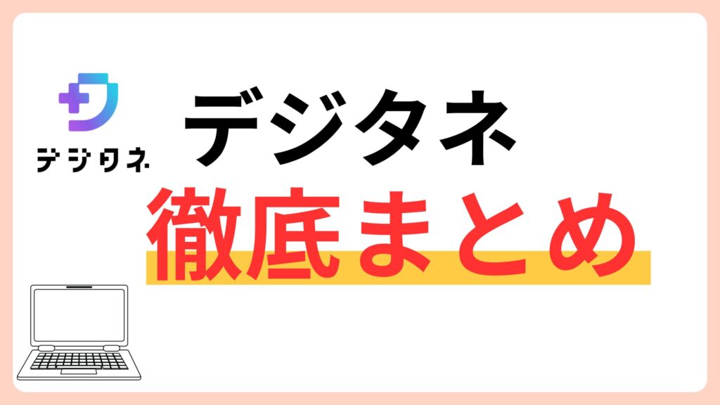デジタネ徹底解説！やってみた感想や料金・内容・他社との比較【まとめ記事】