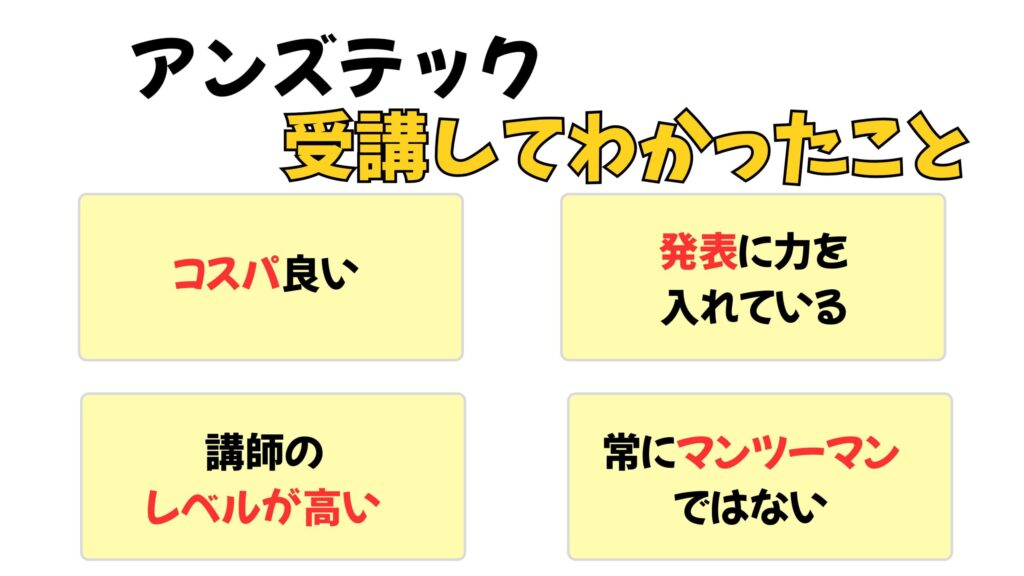 アンズテック受講してわかった感想