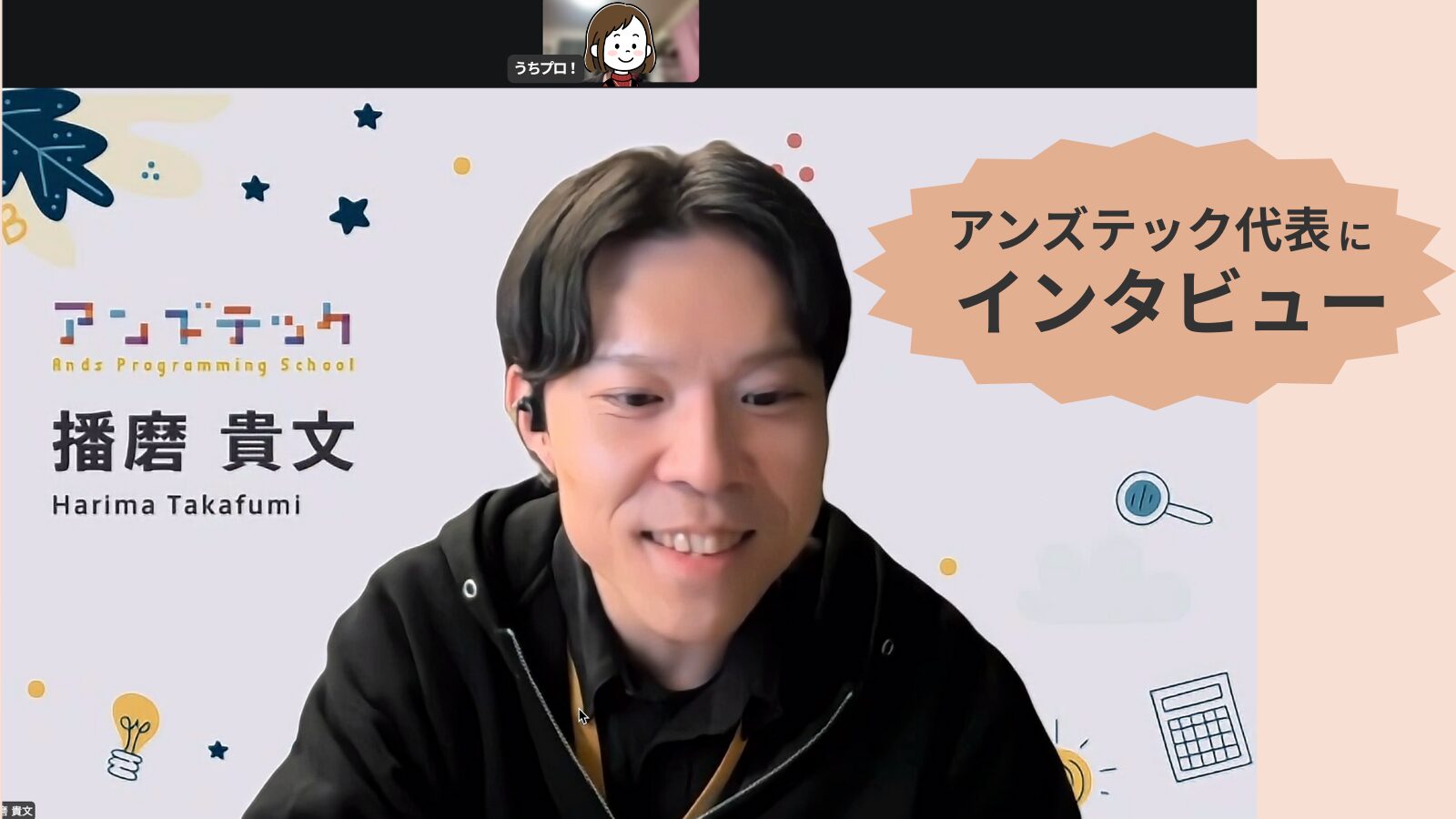 アンズテック代表にインタビュー
