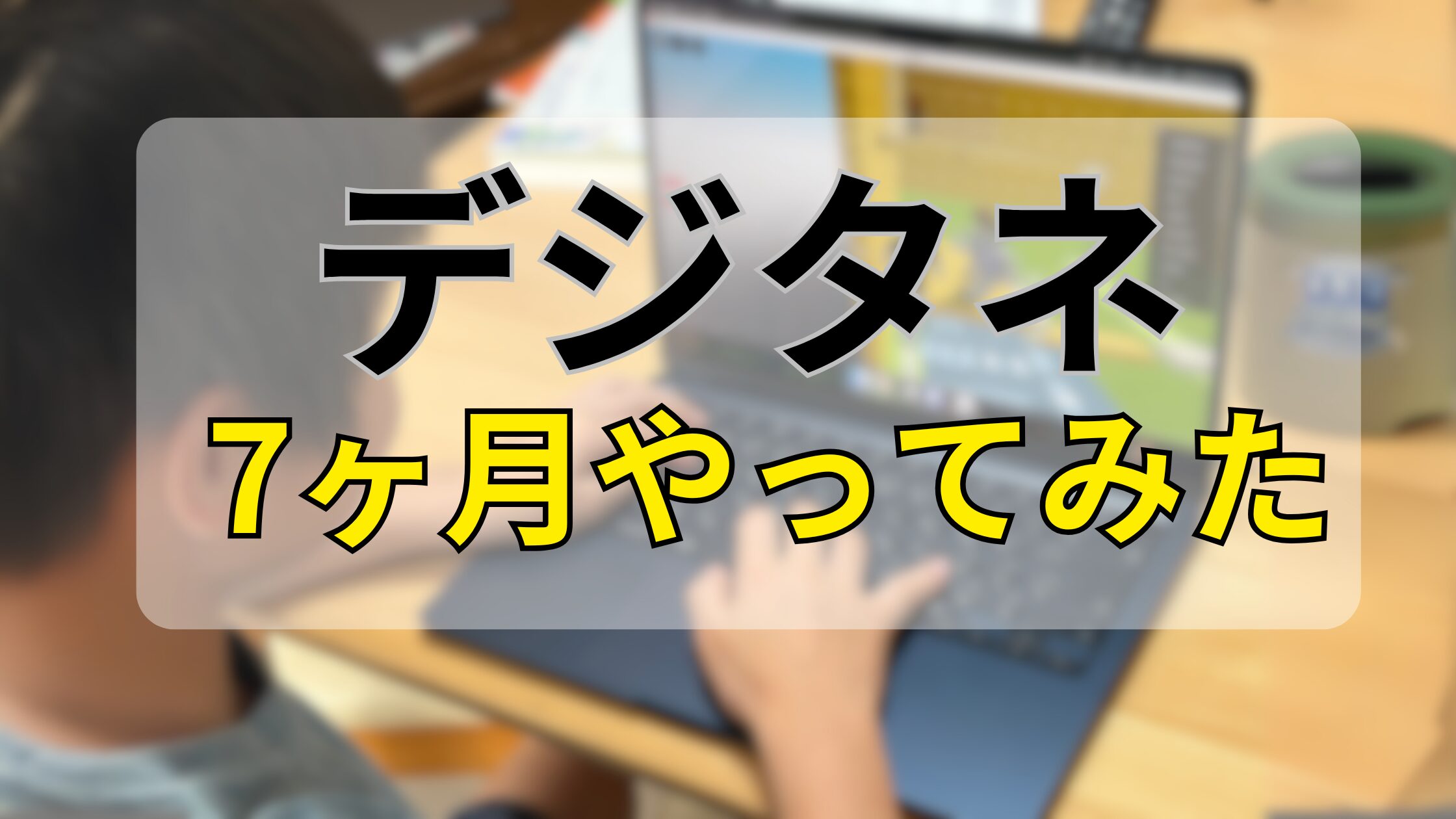 デジタネ７ヶ月やってみた続けたリアルな変化レビュー