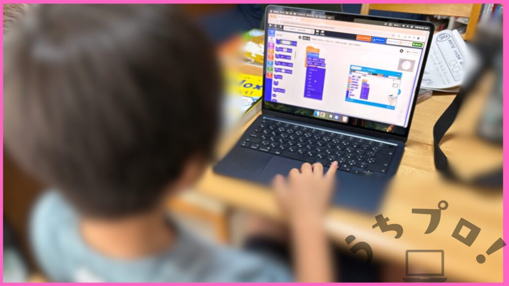 子供用パソコンを買って半年経った