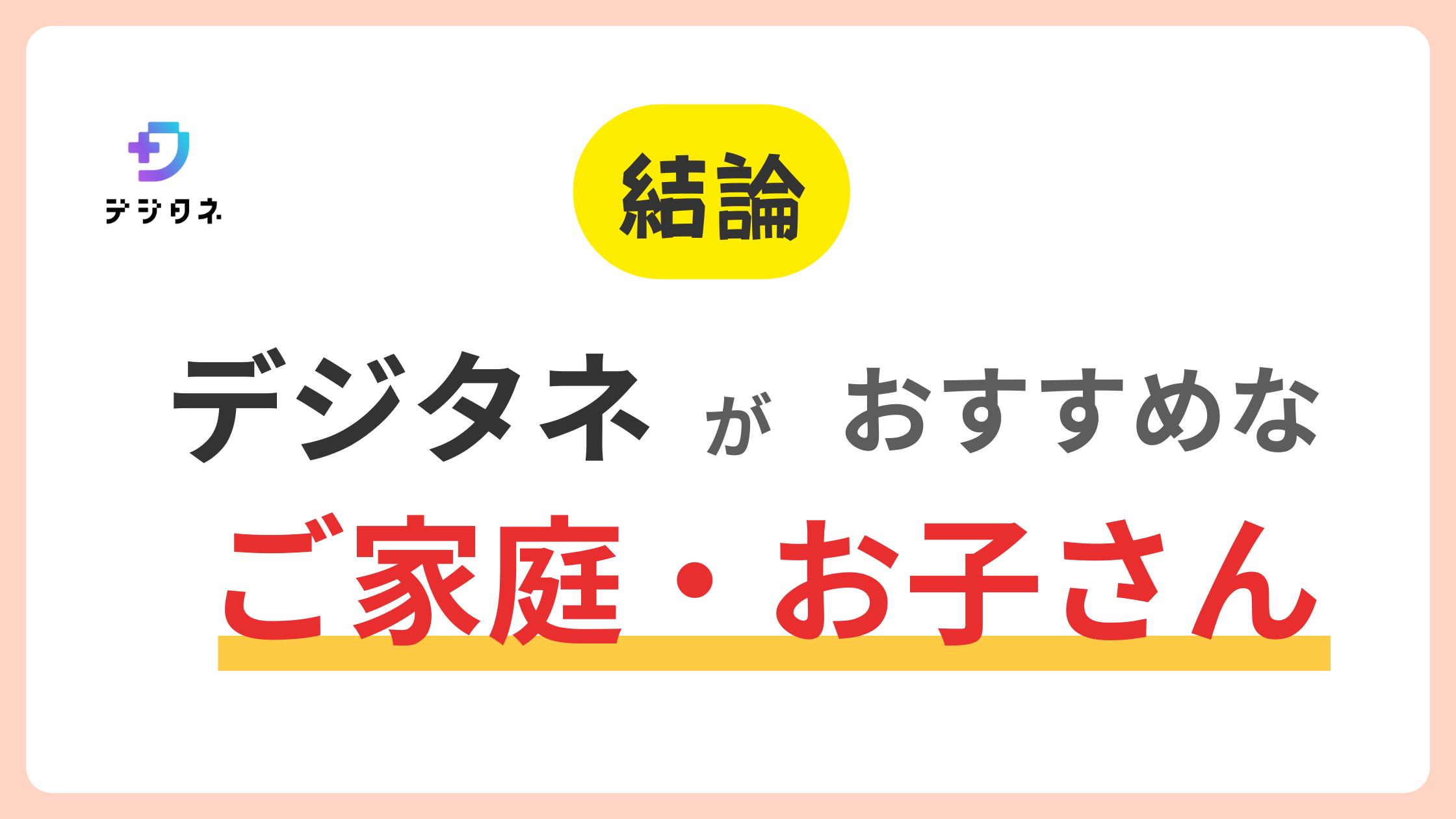 結論　デジタネがおすすめなご家庭・お子さん