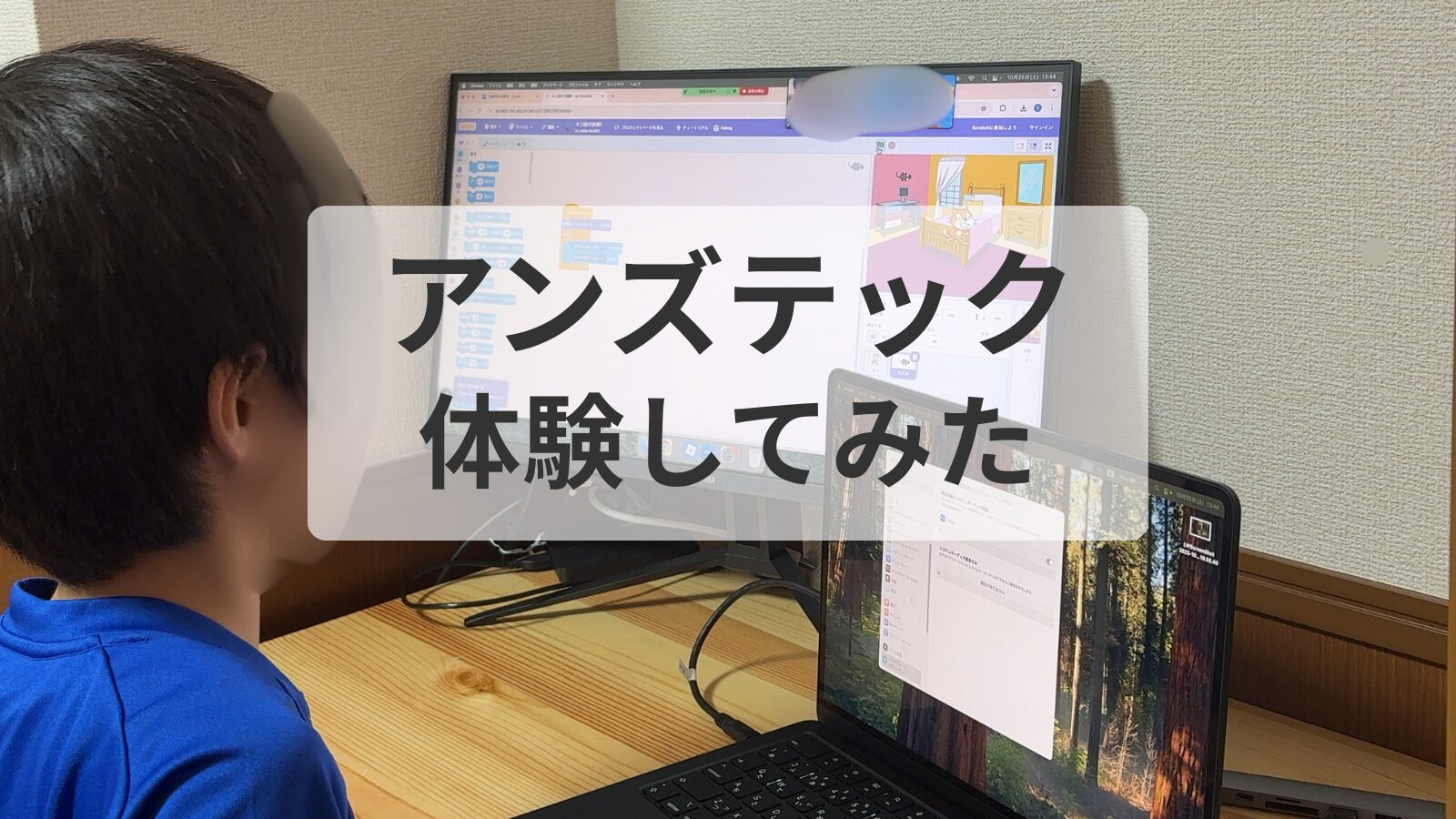 アンズテック　小学2年生が体験してみた