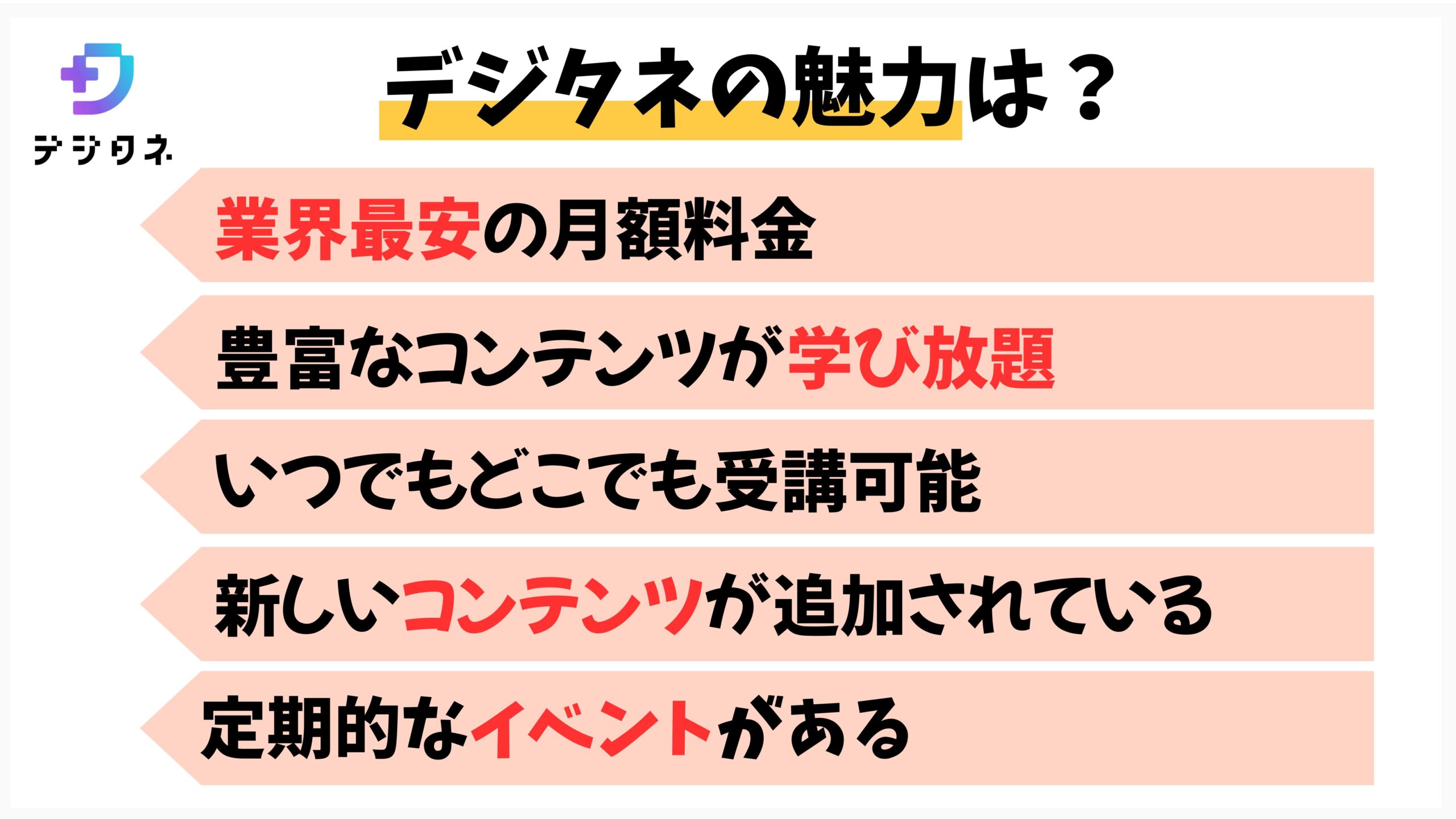 デジタネの魅力は
