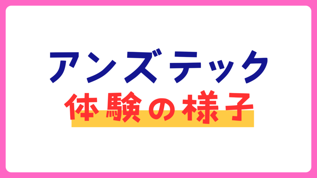 アンズテック 体験の様子