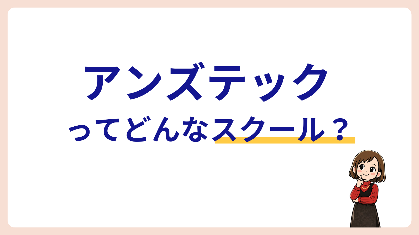 アンズテックってどんなスクール？