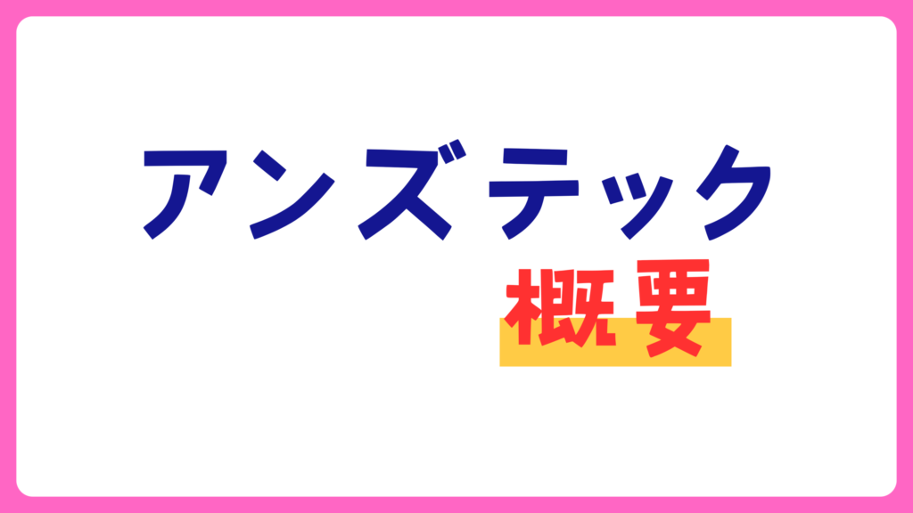 アンズテックの概要