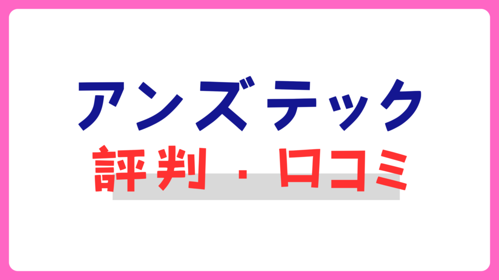 アンズテックの評判・クチコミ