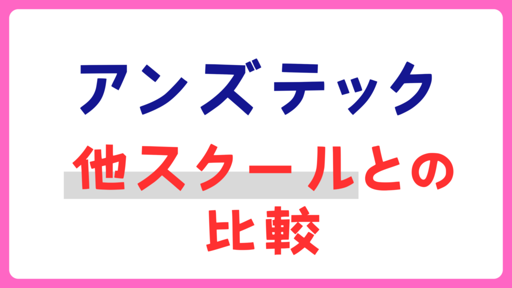 アンズテック 他スクールとの比較