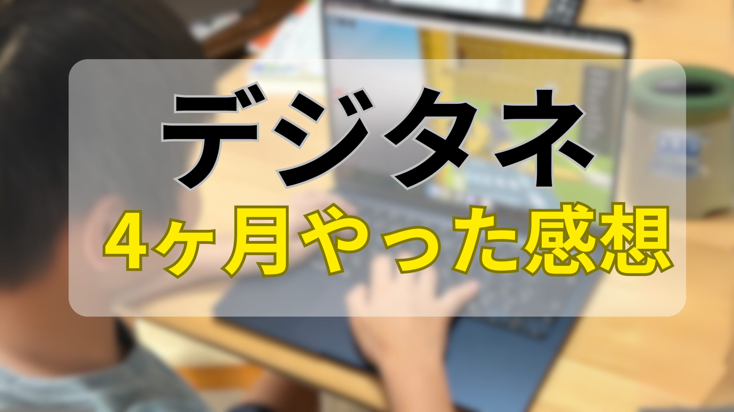 デジタネ4ヶ月やった感想