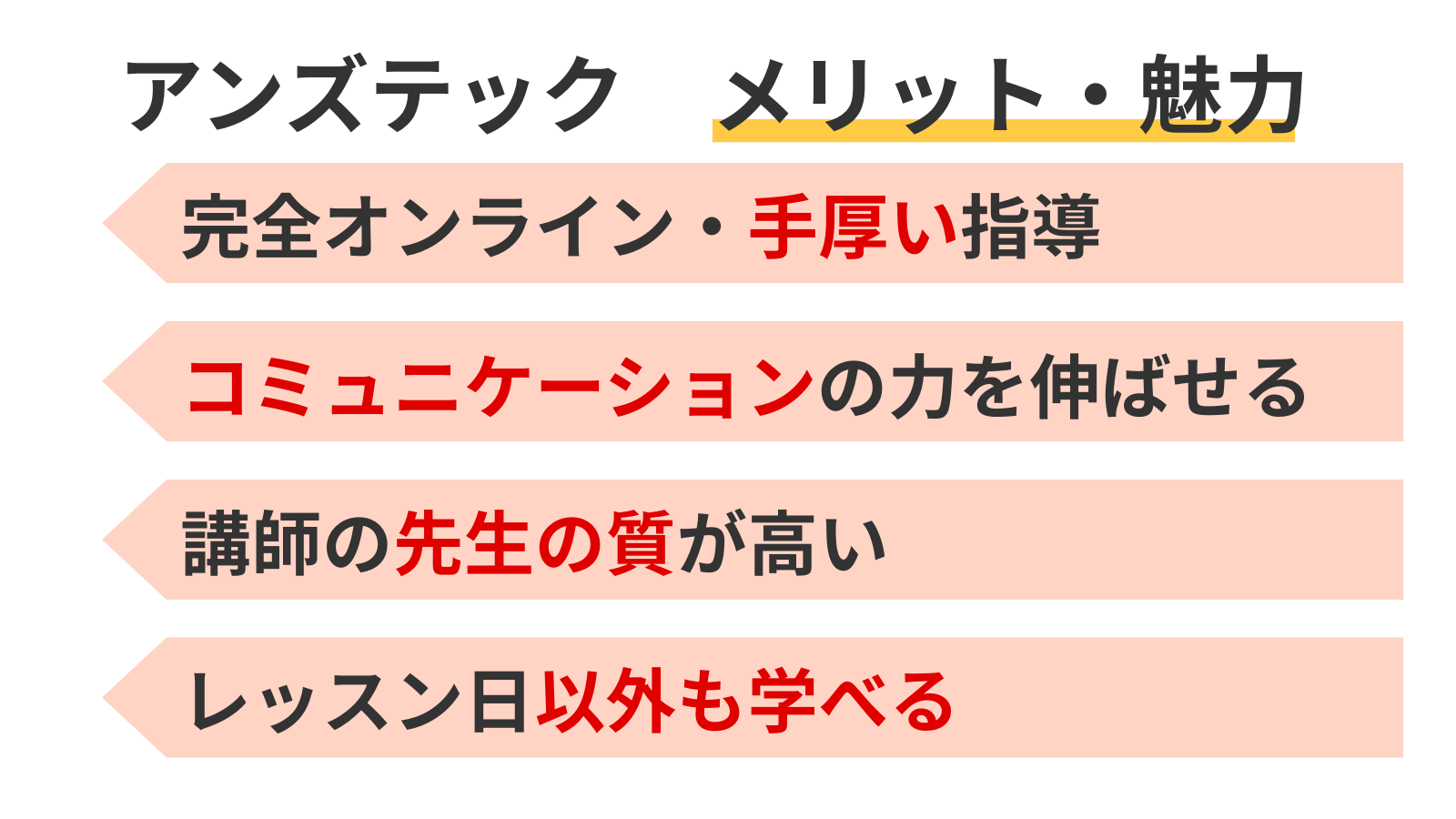 アンズテックのメリット・魅力