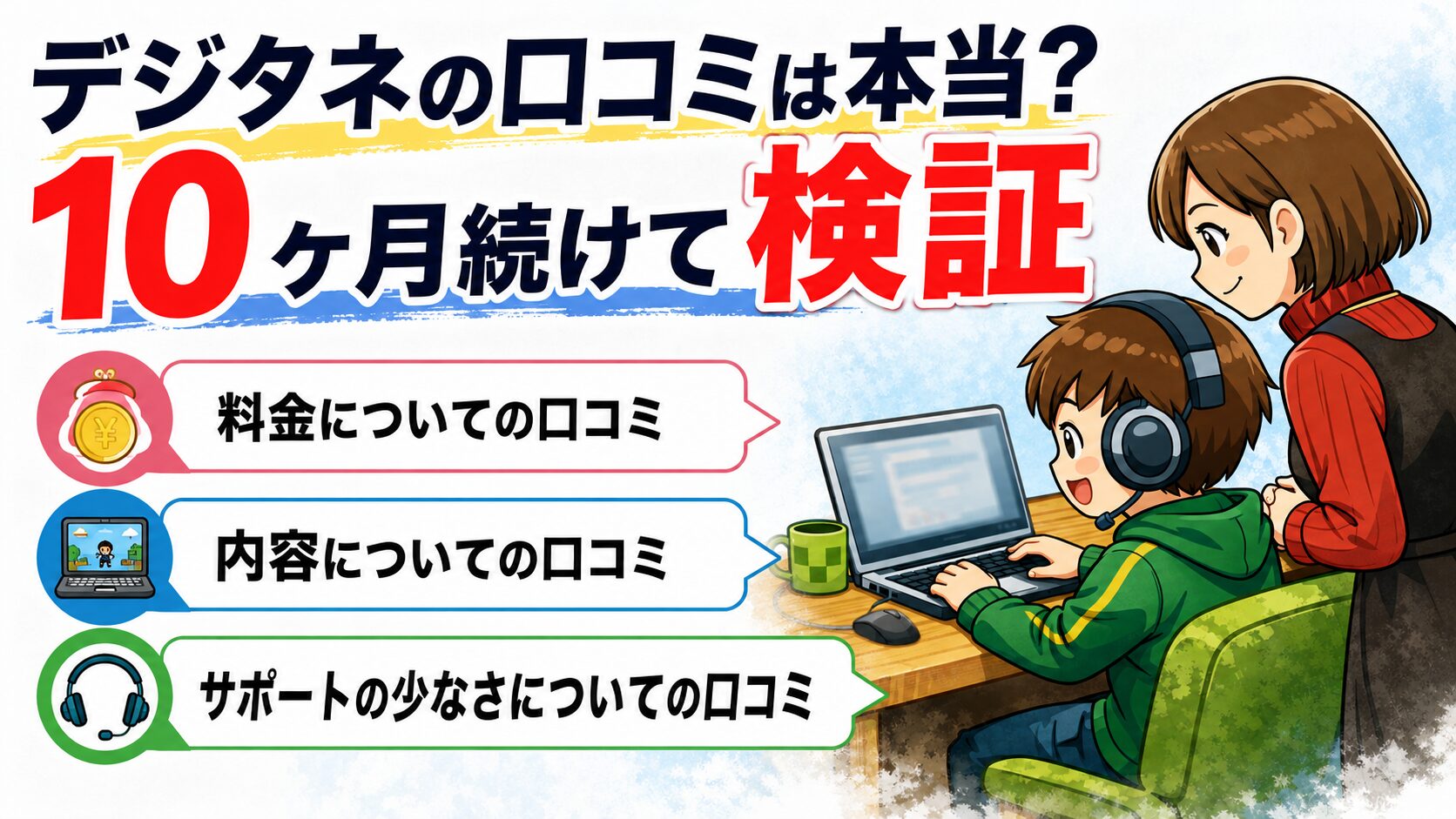 デジタネを10ヶ月利用して口コミは本当だったか検証