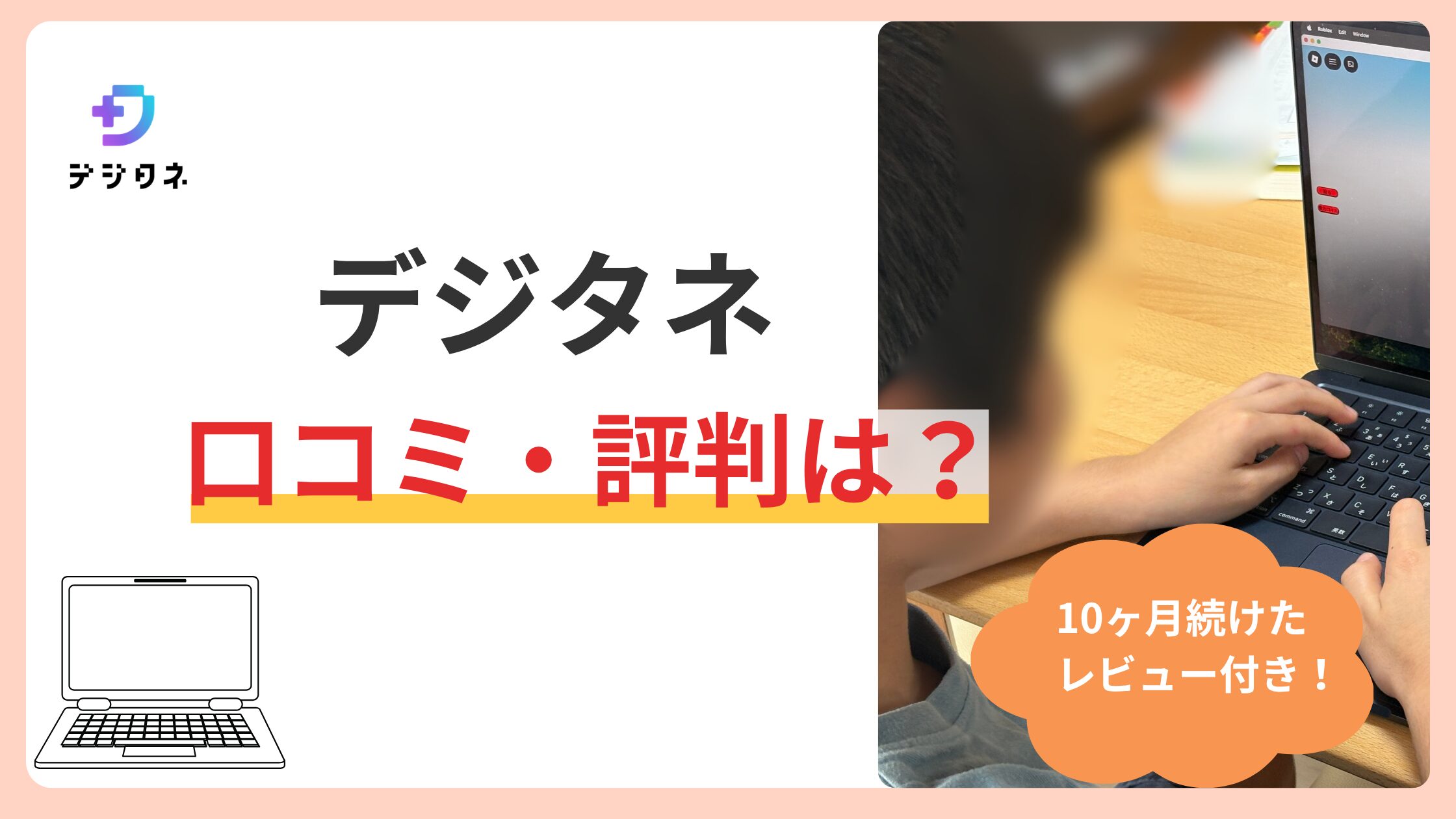 デジタネの口コミ・評判は？小3が10ヶ月続けてわかった向いてる子・向かない子。