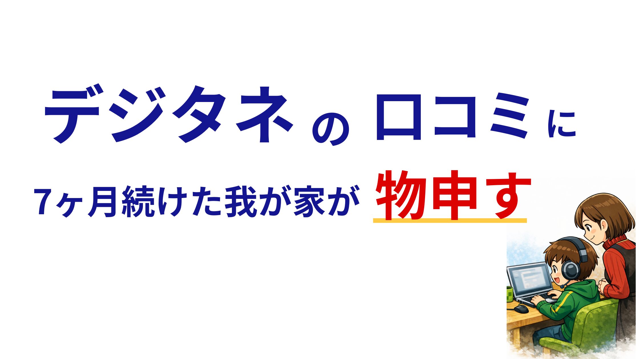 デジタネの口コミに7ヶ月続けた我が家が物申す