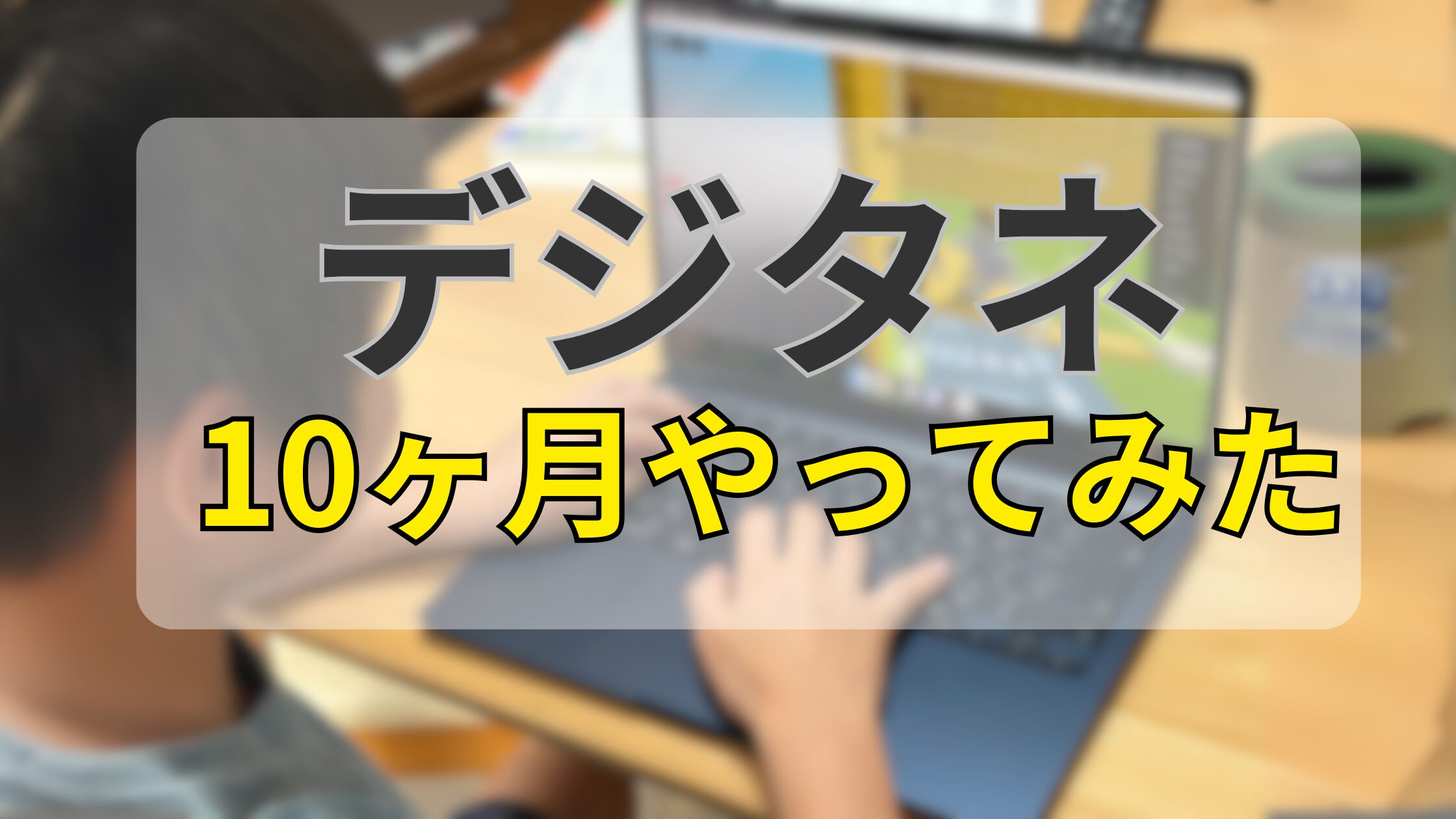 【体験談】我が家がデジタネを10ヶ月続けたリアルな変化