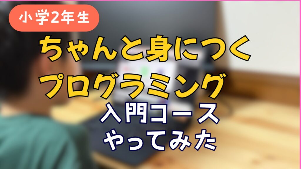 ちゃんプロを本音レビュー！口コミ・料金・2ヶ月無料の中身を小学２年生ママが解説。向いてる子は？