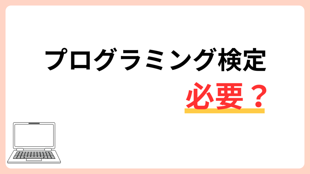 プログラミング検定って必要？