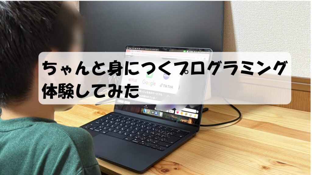 ちゃんと身につくプログラミング体験してみた