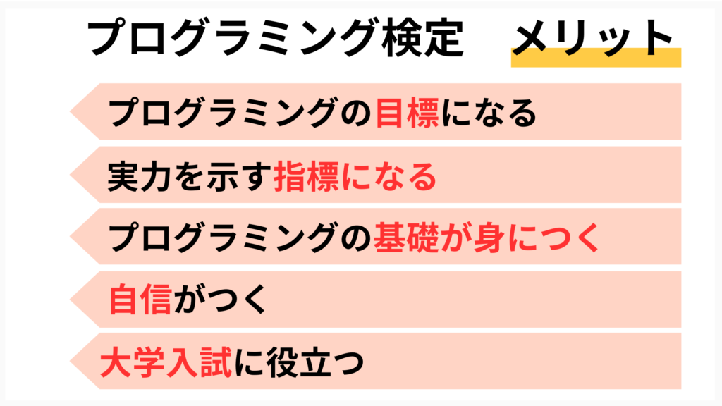 プログラミング検定を受けるメリット