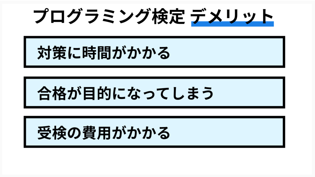 プログラミング検定のデメリット