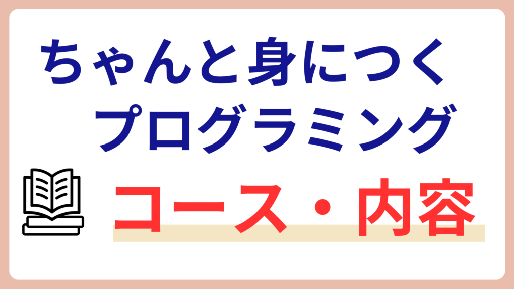 ちゃんと身につくプログラミング　コース・内容