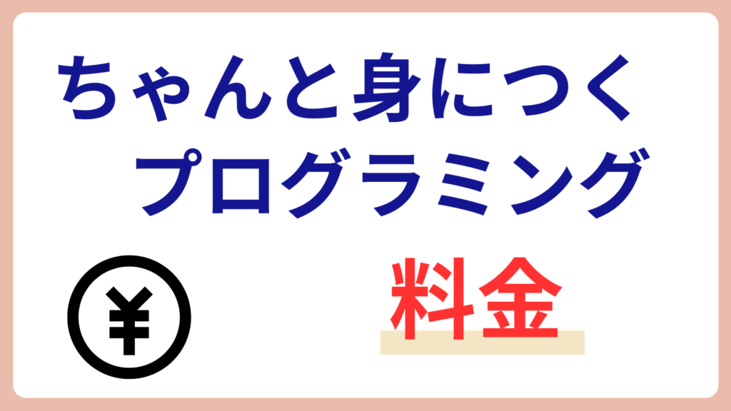 ちゃんと身につくプログラミング　料金