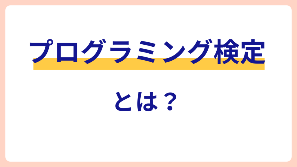 プログラミング検定とは？