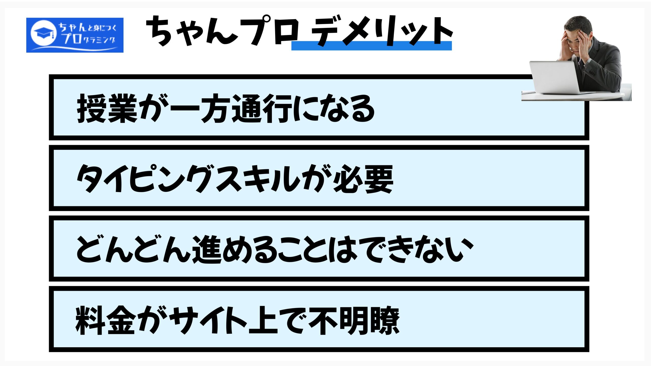 受講してわかったちゃんと身につくプログラミングのデメリット