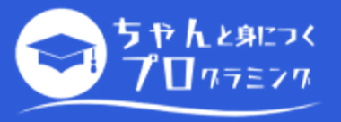 ちゃんと身に付くプログラミング