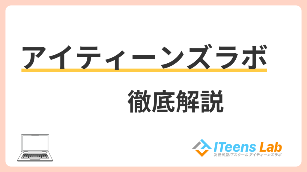 ITeens Lab(アイティーンズラボ)の口コミ・料金・内容は？オンラインの楽しい雰囲気が魅力のプログラミング教室
