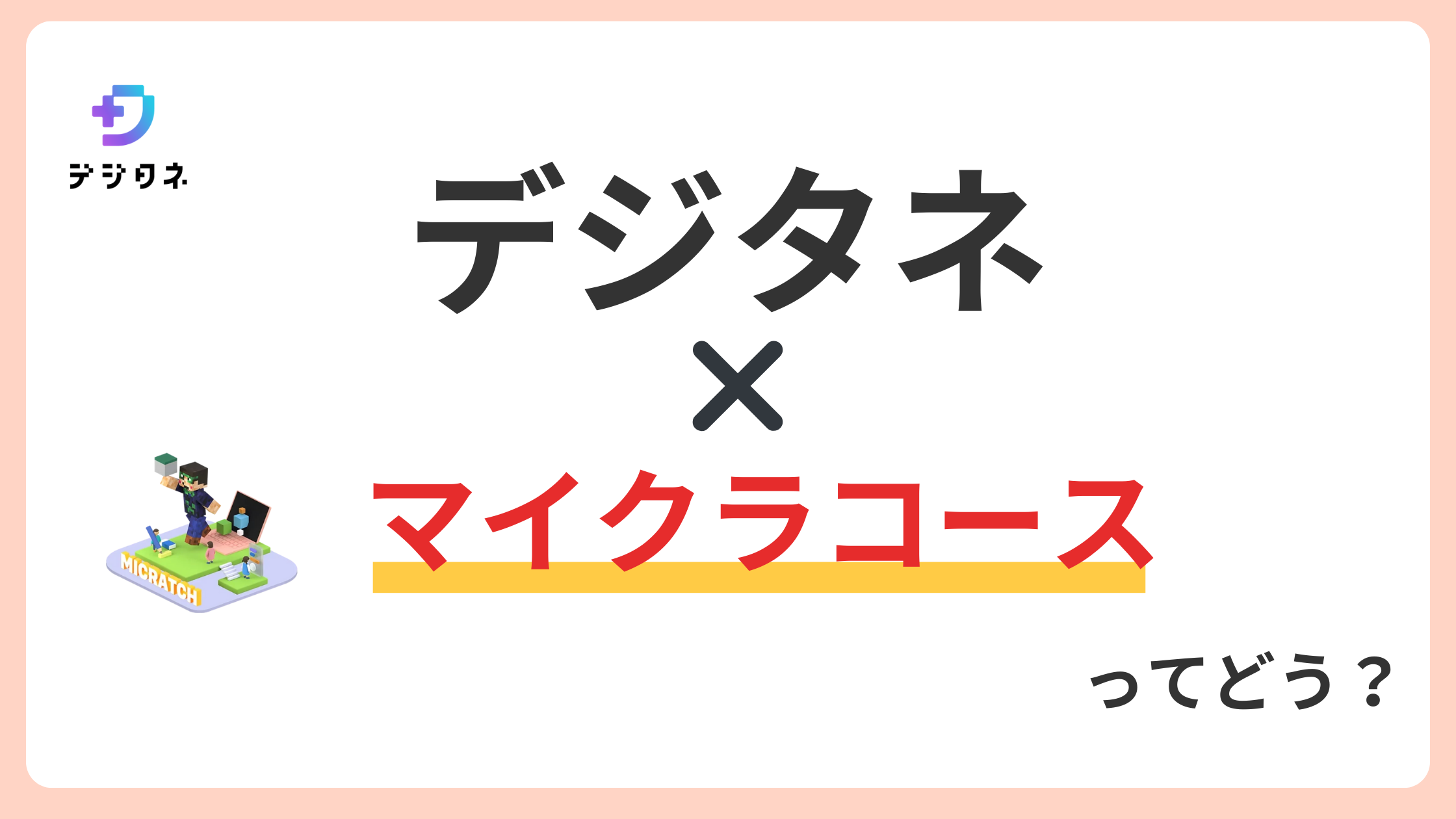 デジタネ×マイクラコースってどう？