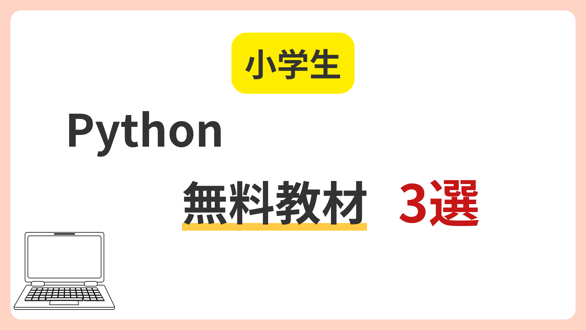 Python 無料教材 3選
