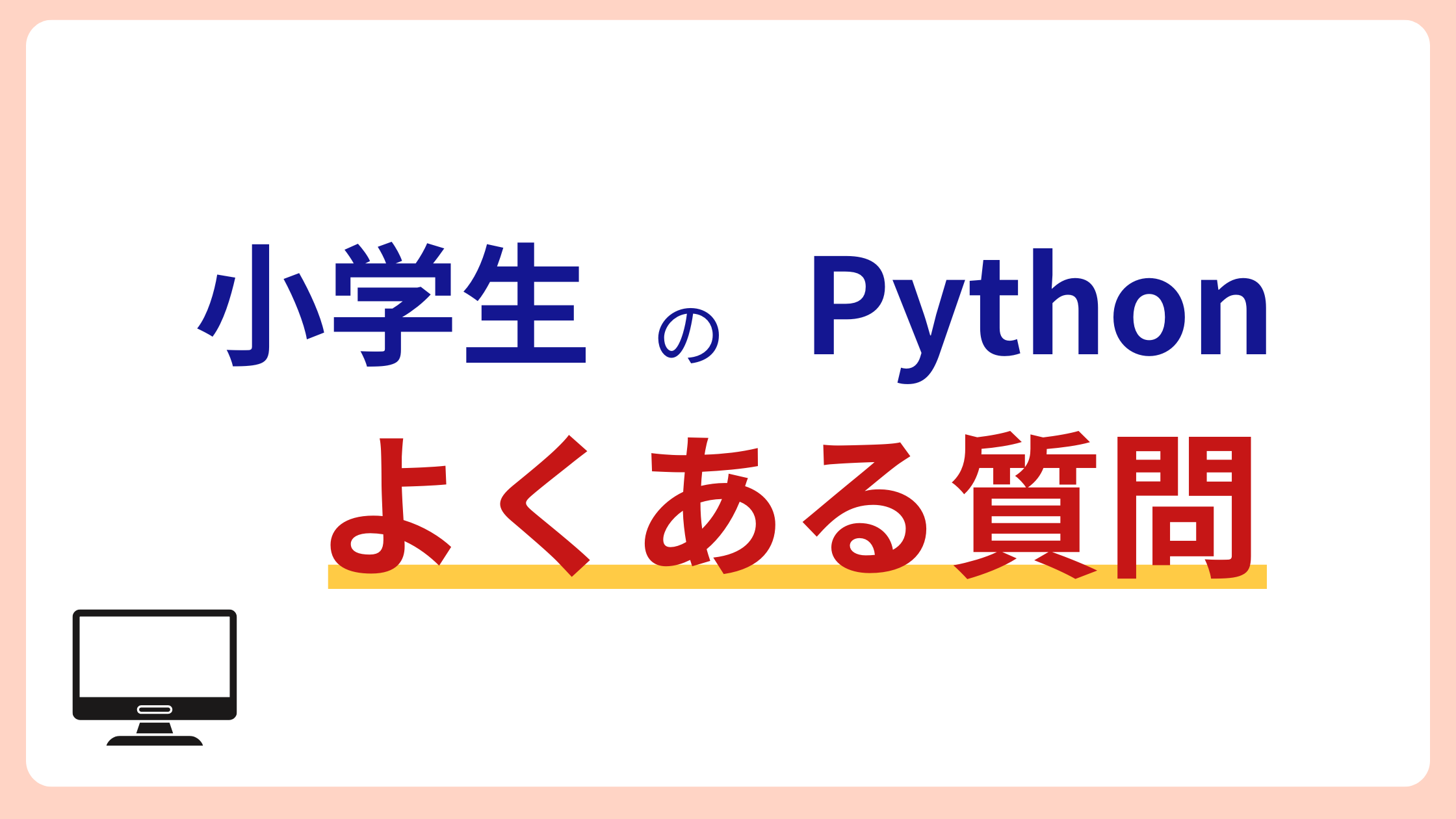 小学生のPython よくある質問