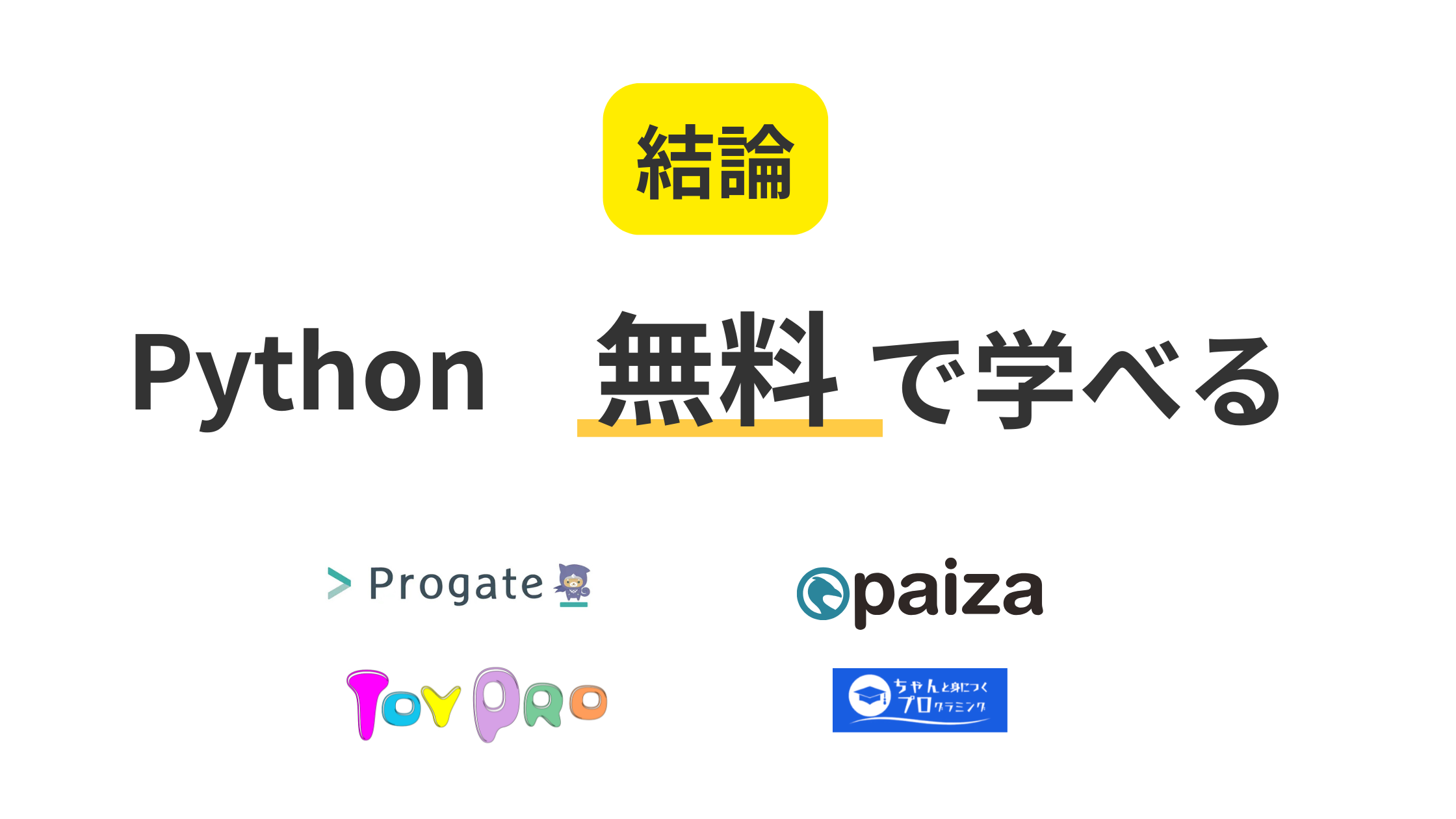 結論　Python 無料で学べる