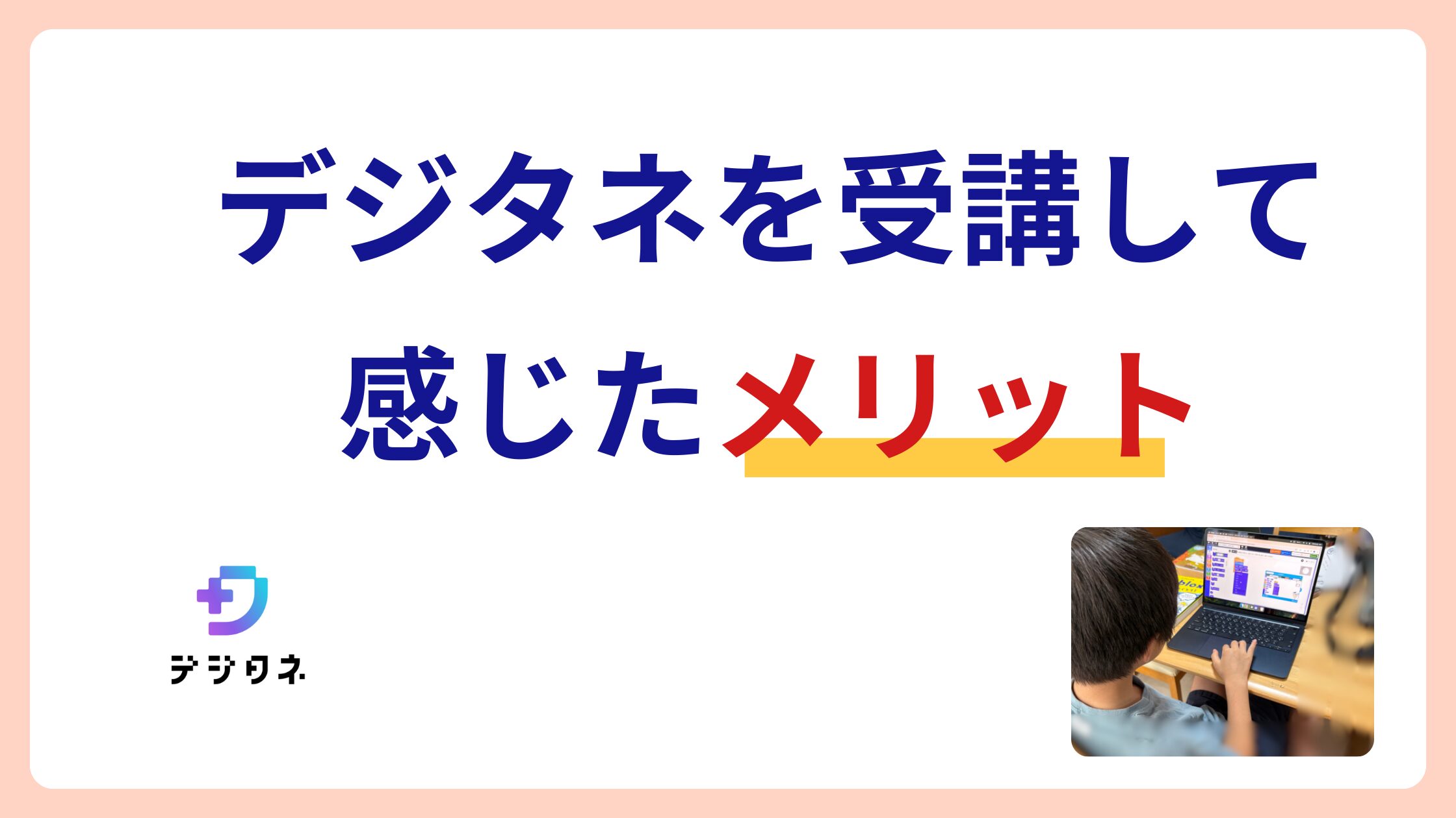 デジタネを受講した感じたメリット