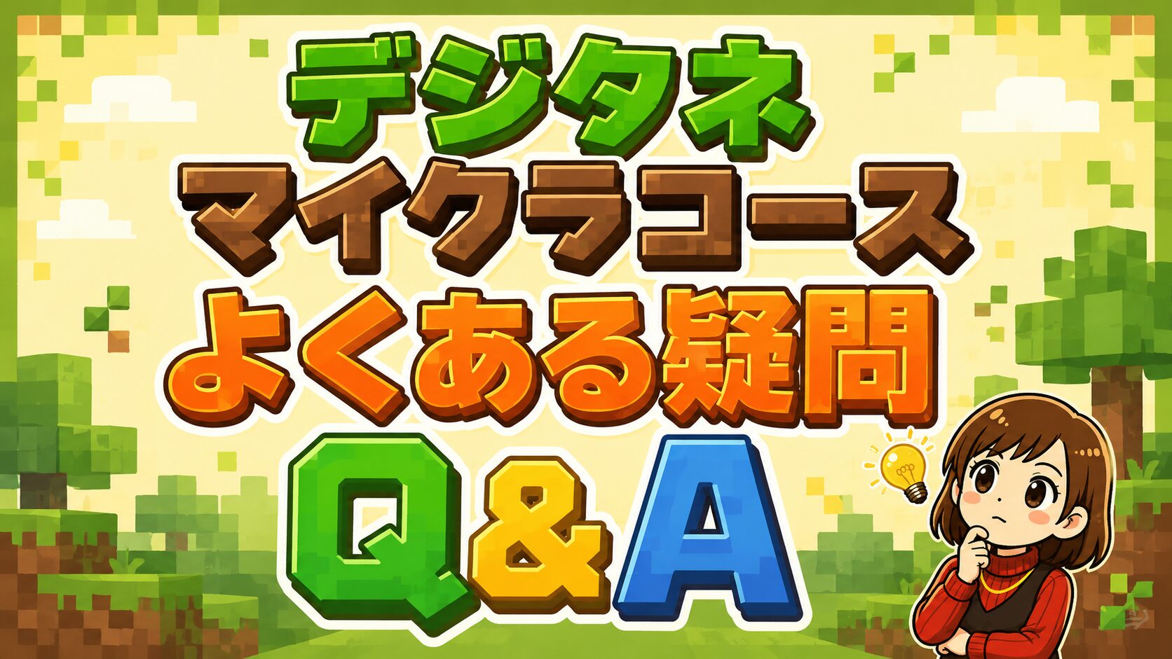 デジタネマイクラコースのよくある質問