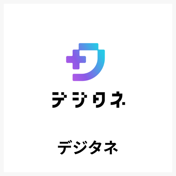 デジタネ