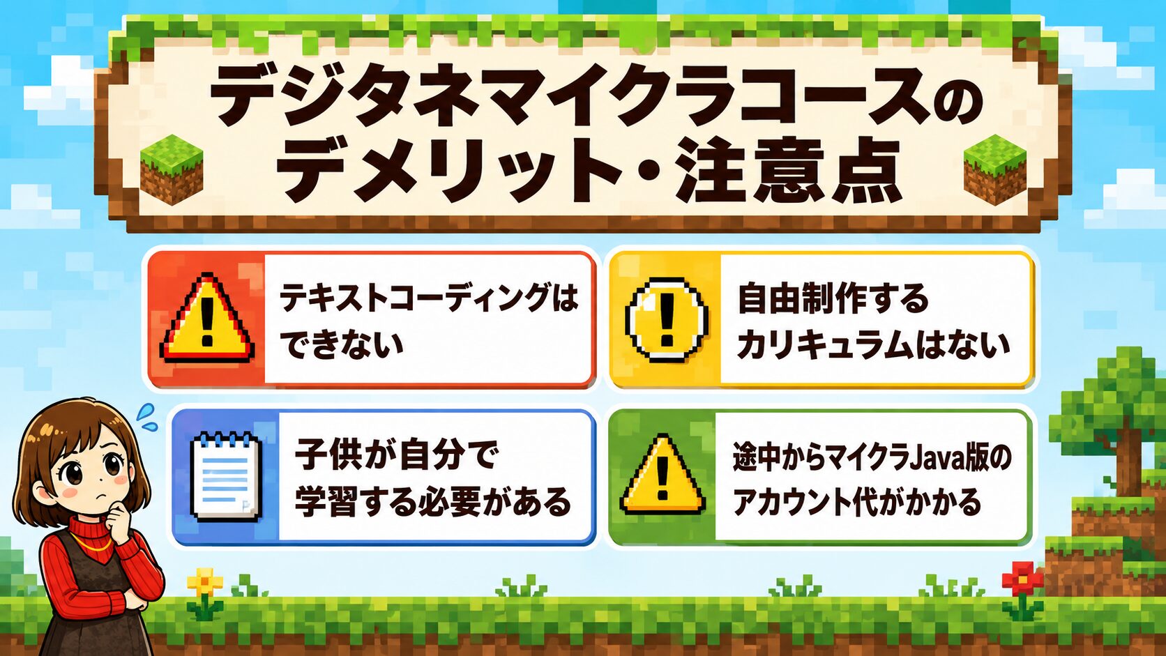 デジタネマイクラコースのデメリット・注意点