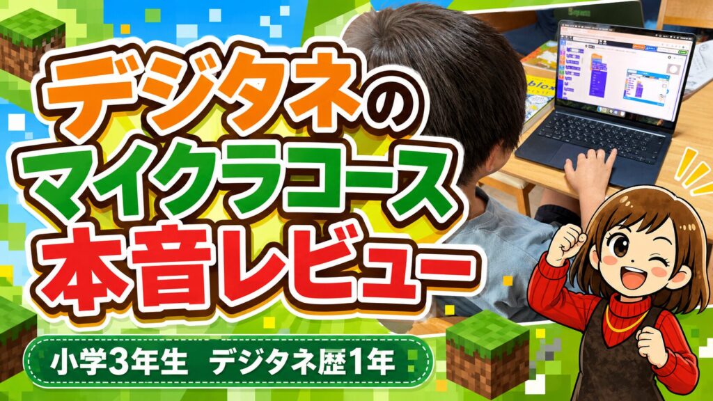 デジタネのマイクラが向いてる子は？小3が1年使った本音レビューとメリット・デメリットまとめ