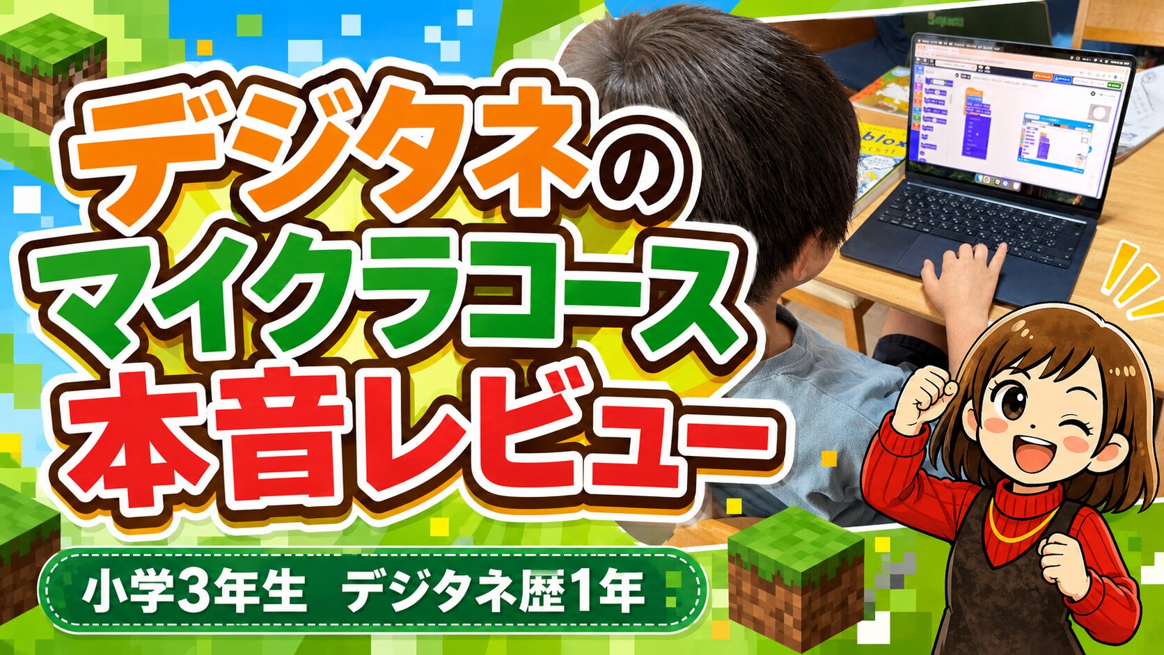 デジタネのマイクラが向いてる子は?小3が1年使った本音レビューとメリット・デメリットまとめ