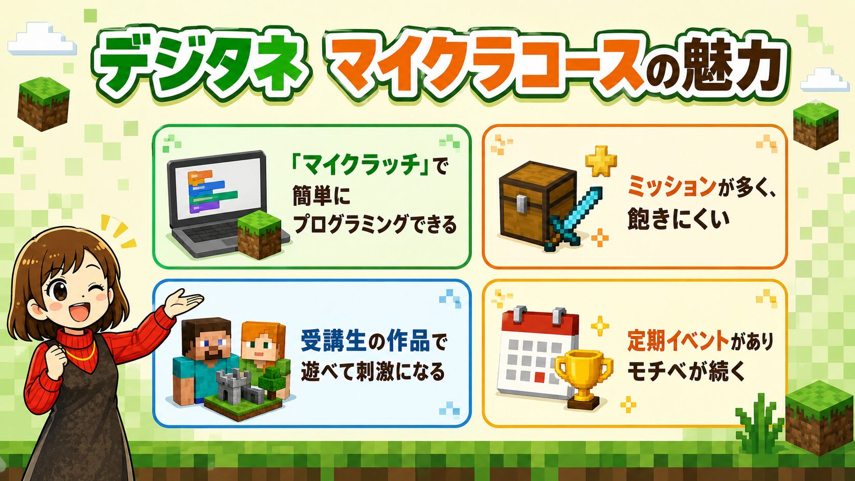 デジタネ マイクラコースの魅力
