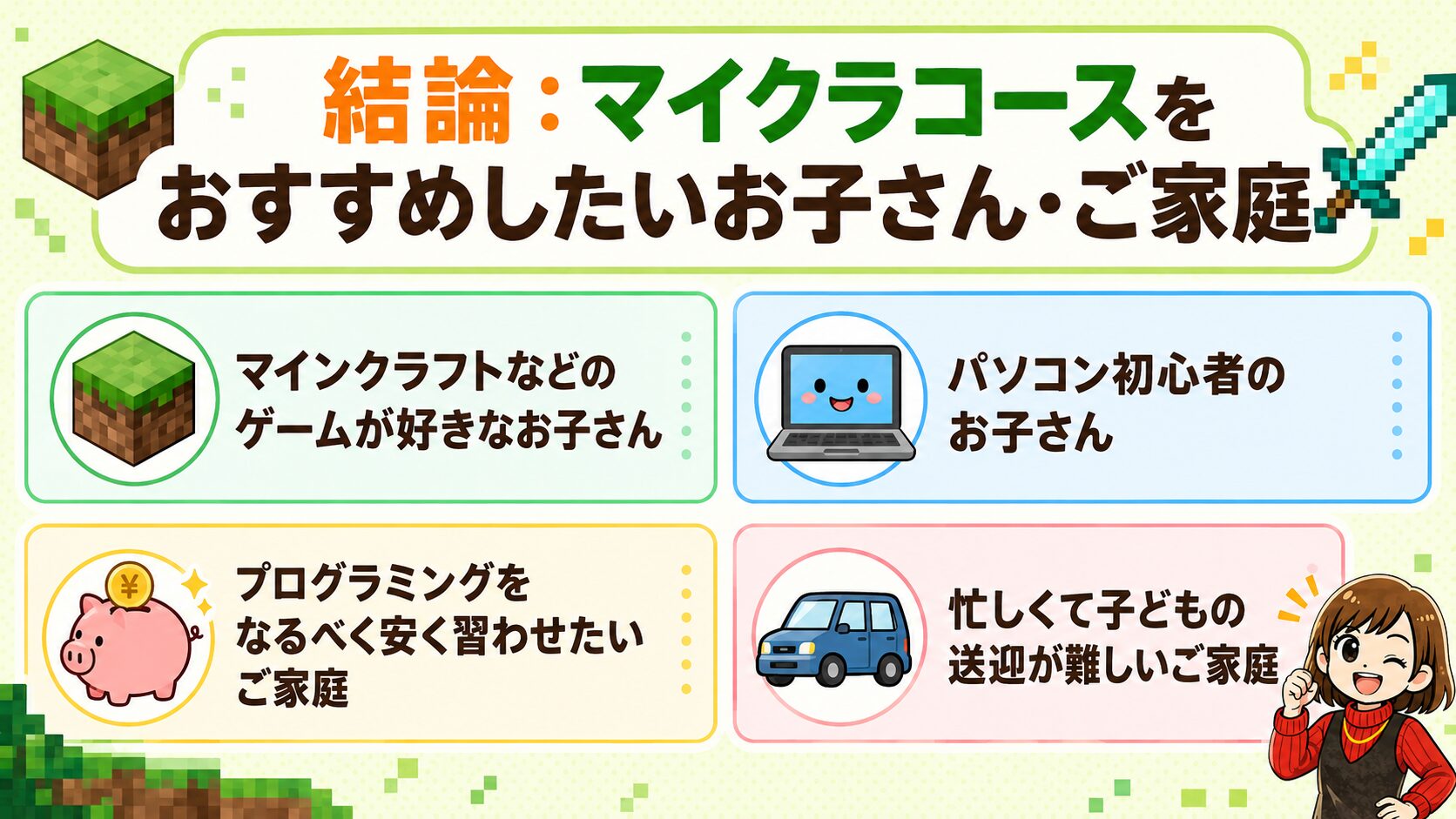 結論:マイクラコースをおすすめしたいお子さん・ご家庭