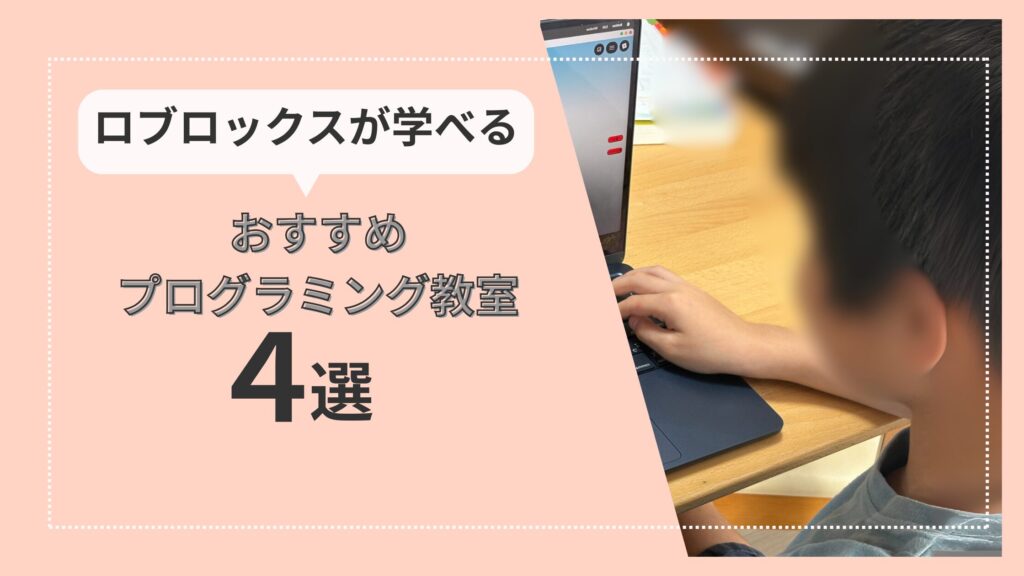 【息子も体験】ロブロックスのプログラミング教室おすすめ4選｜小学生向けに徹底比較