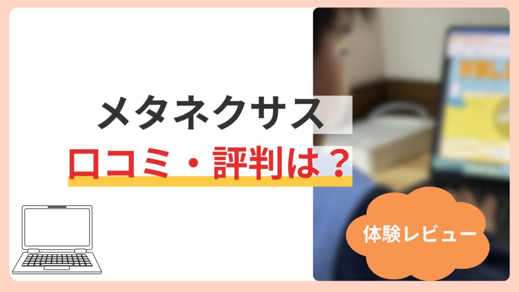 【小2が体験】MetaNEXUSはどんな子におすすめ？口コミ・料金・特徴を徹底解説