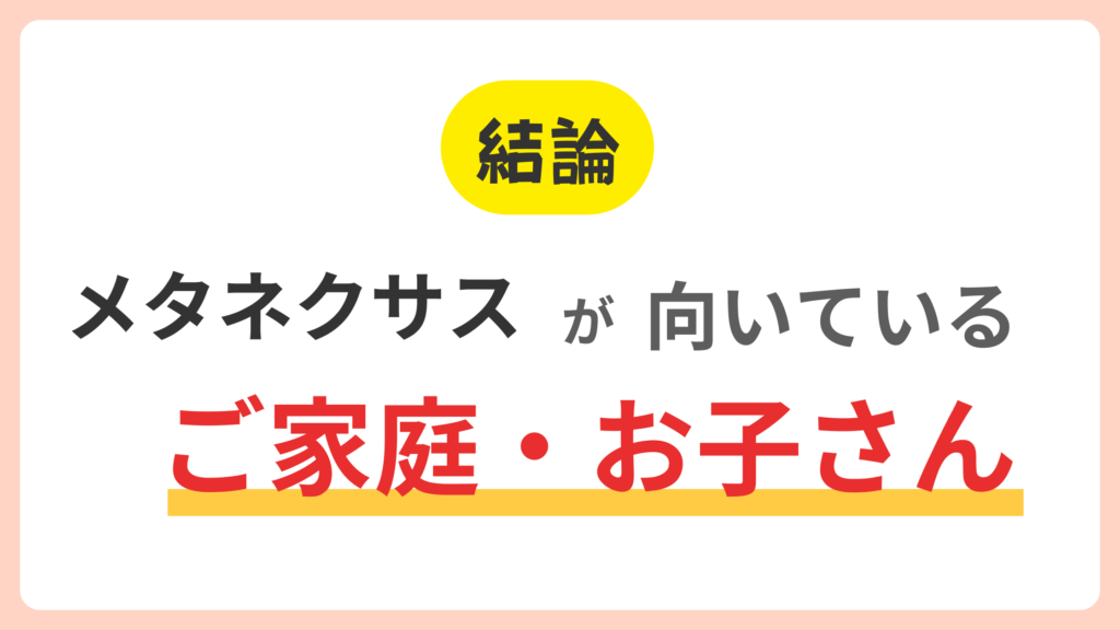 結論　MetaNEXUS（メタネクサス）が向いているご家庭・お子さん