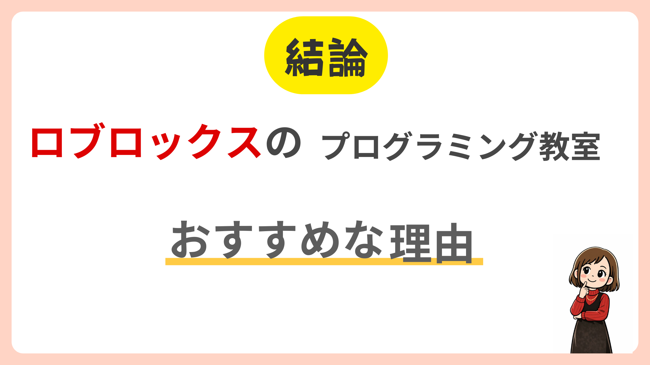 ロブロックスのプログラミング教室がおすすめな理由