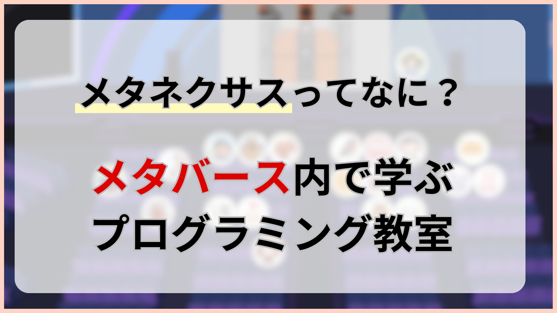 MetaNEXUS（メタネクサス）って何？メタバース内で学ぶプログラミング教室