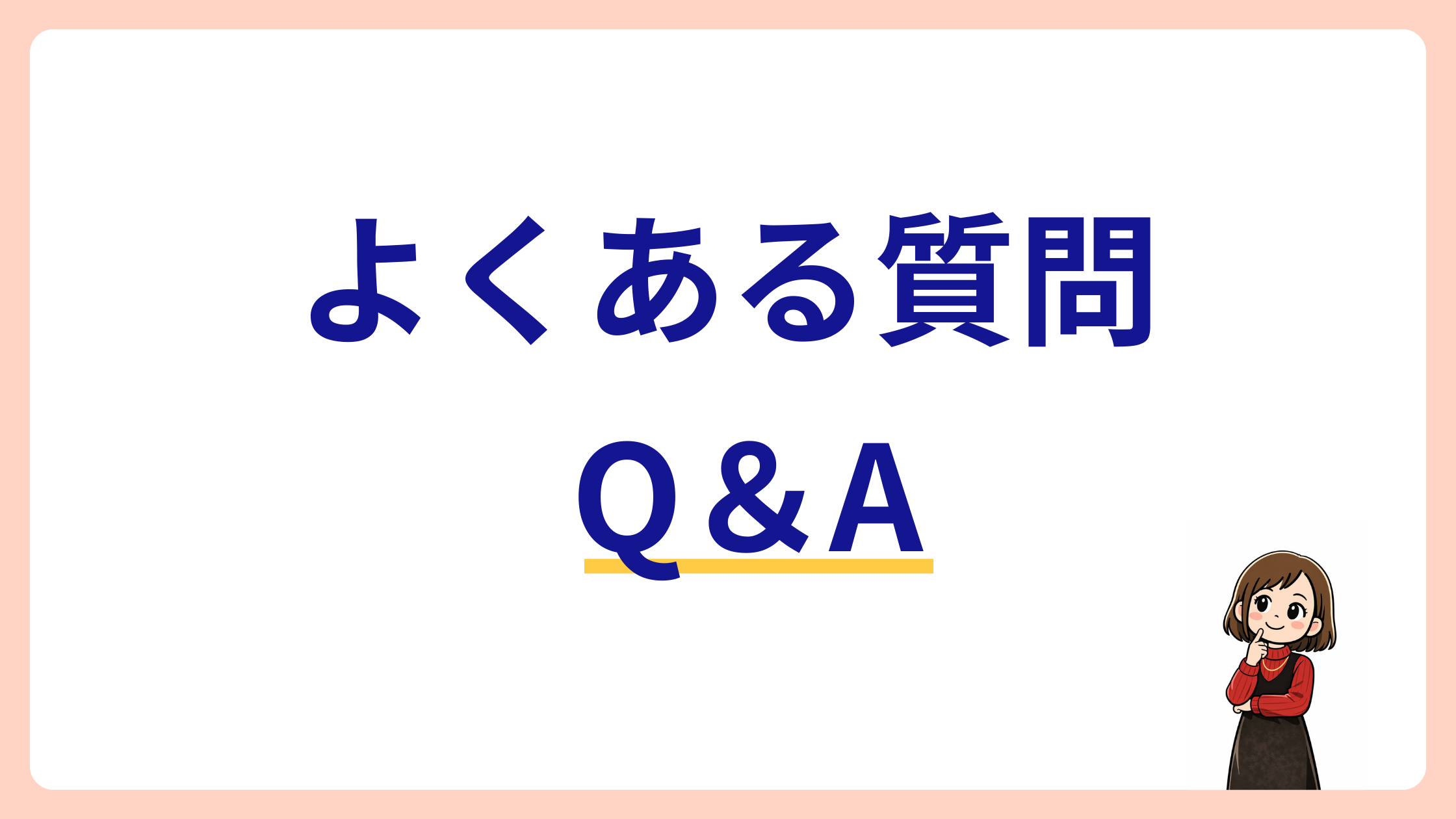よくある質問Q＆A